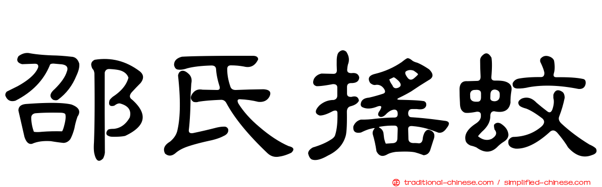 邵氏搖蚊