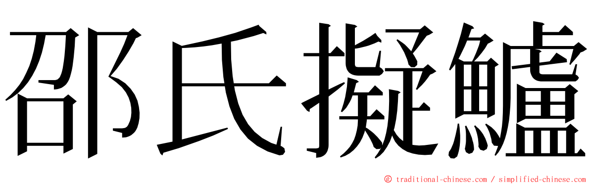 邵氏擬鱸 ming font