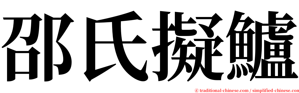 邵氏擬鱸 serif font