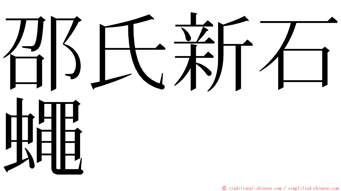 邵氏新石蠅 ming font