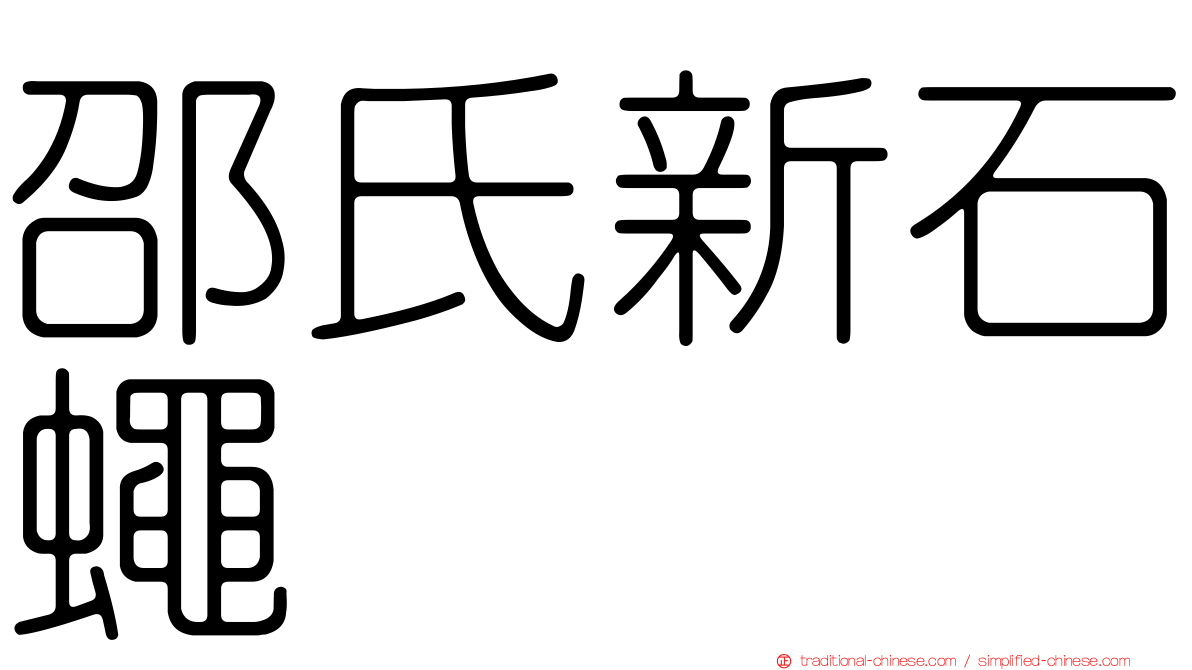 邵氏新石蠅