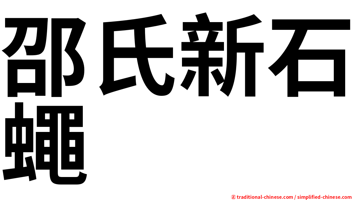 邵氏新石蠅