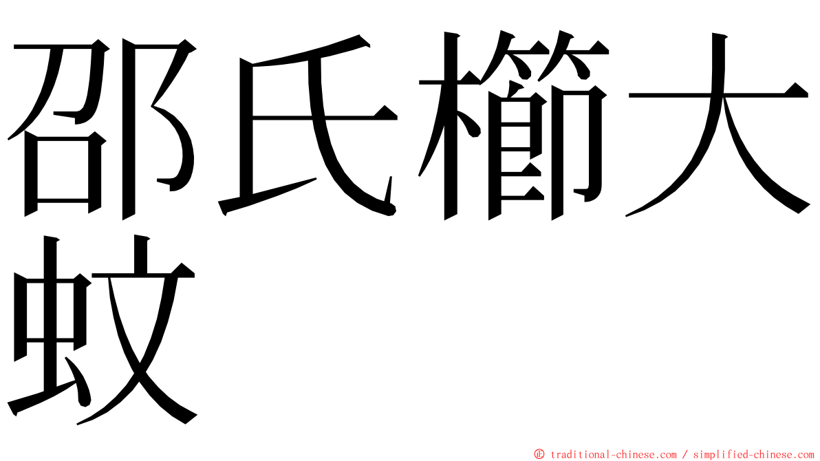 邵氏櫛大蚊 ming font