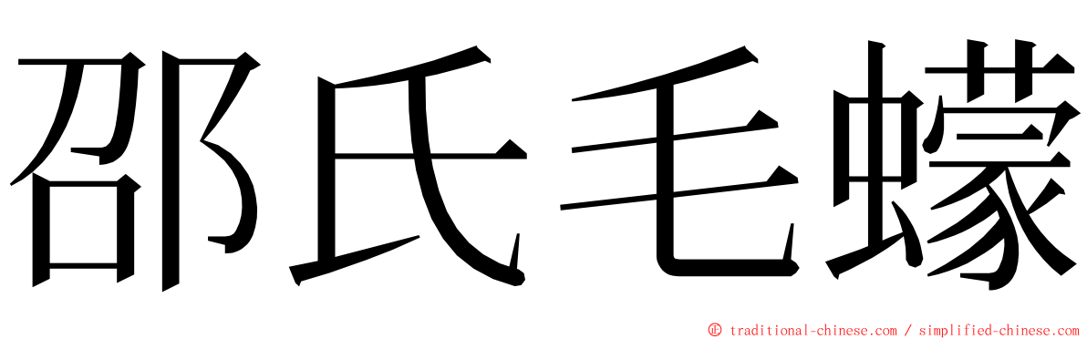 邵氏毛蠓 ming font