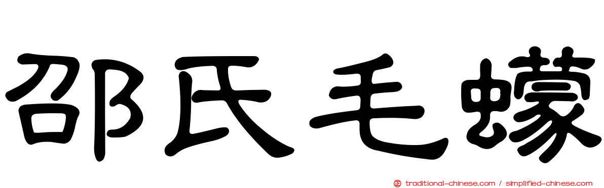 邵氏毛蠓