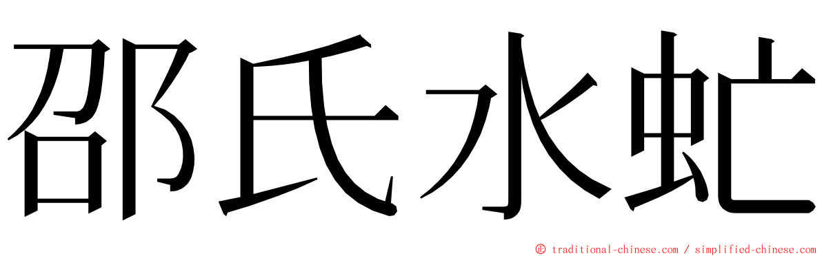 邵氏水虻 ming font