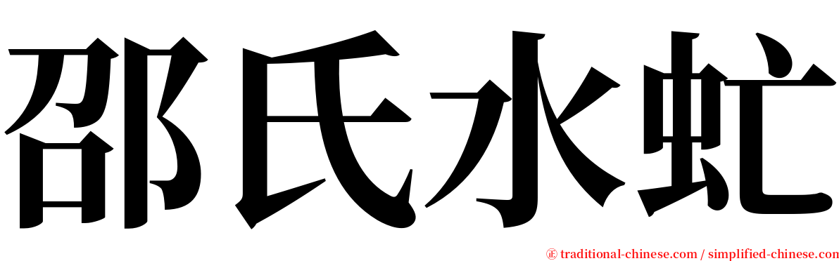 邵氏水虻 serif font