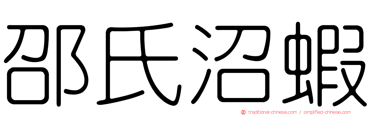 邵氏沼蝦