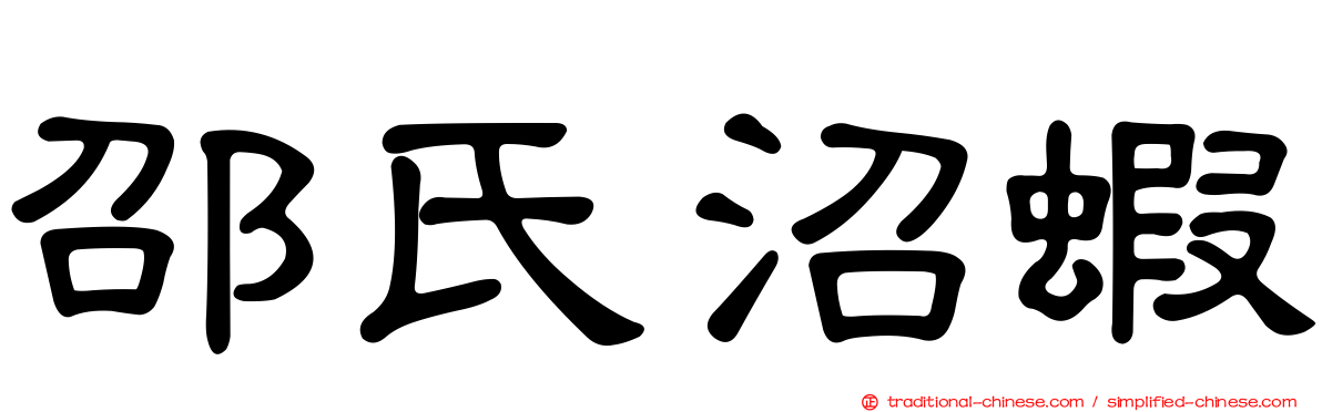 邵氏沼蝦