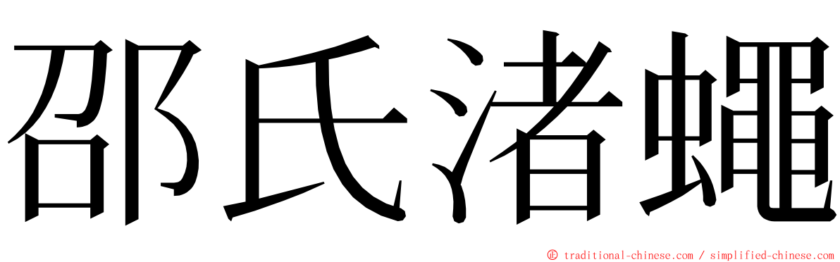 邵氏渚蠅 ming font