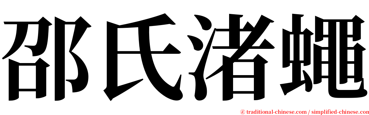 邵氏渚蠅 serif font