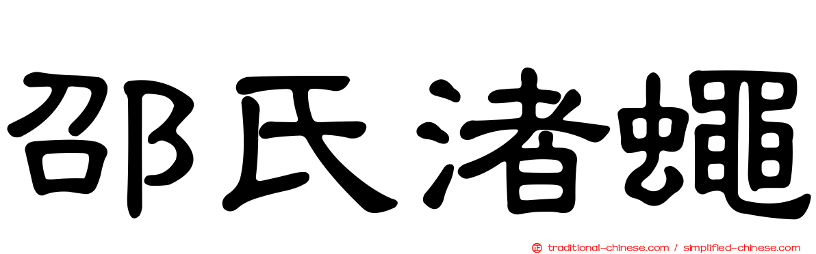 邵氏渚蠅