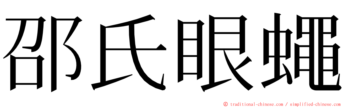 邵氏眼蠅 ming font