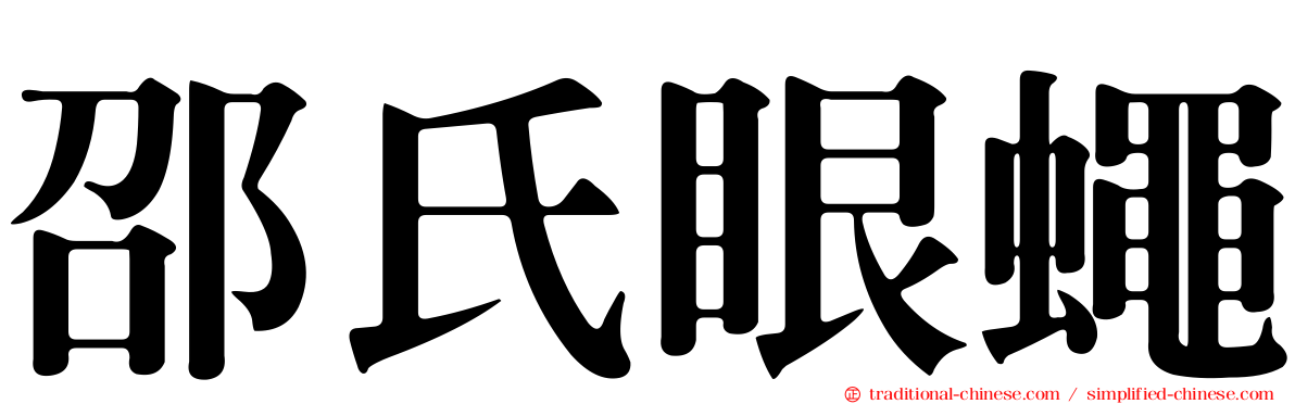 邵氏眼蠅