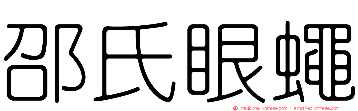 邵氏眼蠅