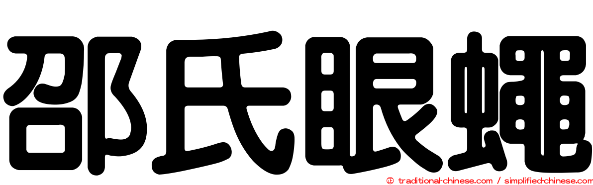 邵氏眼蠅