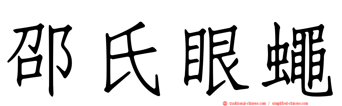 邵氏眼蠅