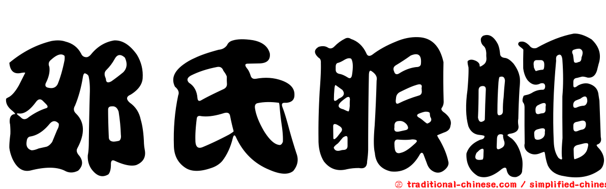 邵氏眼蠅