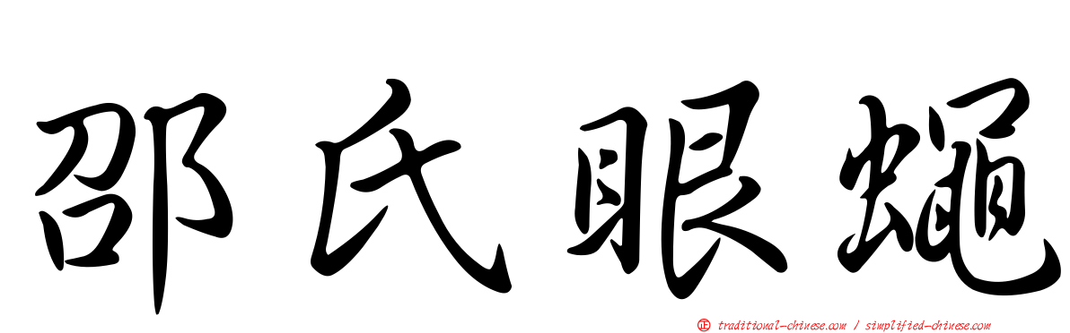 邵氏眼蠅