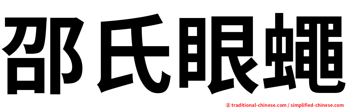 邵氏眼蠅