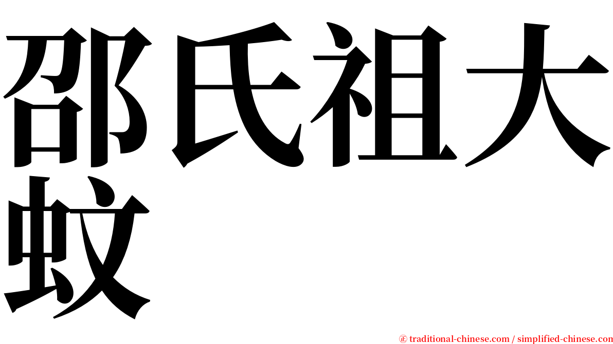 邵氏祖大蚊 serif font