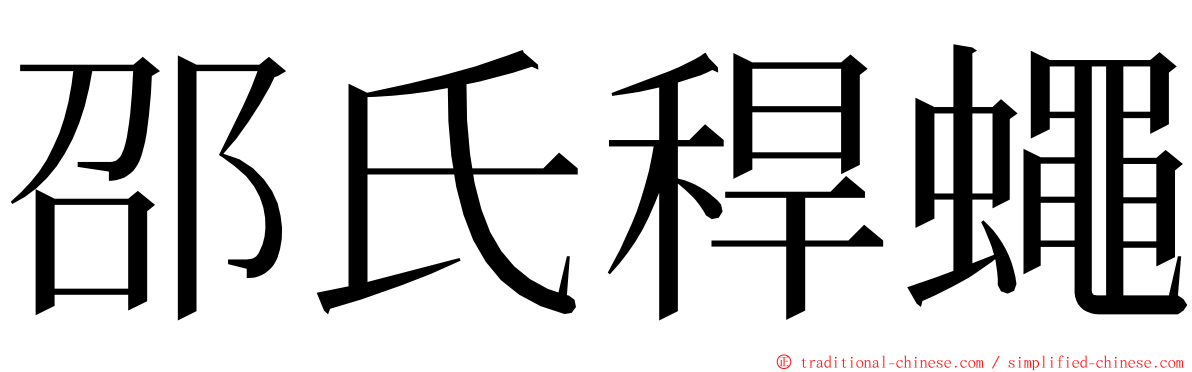 邵氏稈蠅 ming font