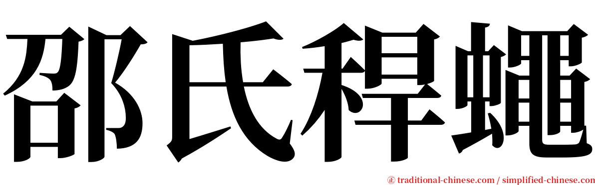 邵氏稈蠅 serif font