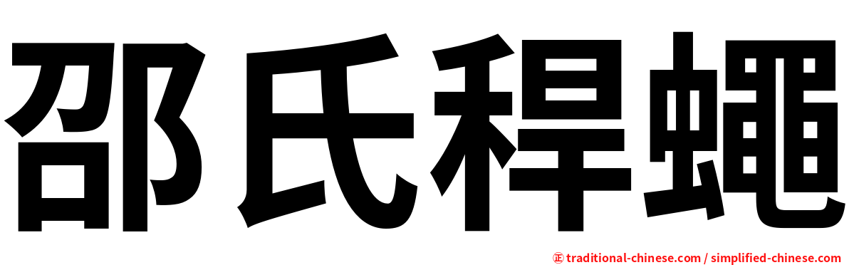 邵氏稈蠅