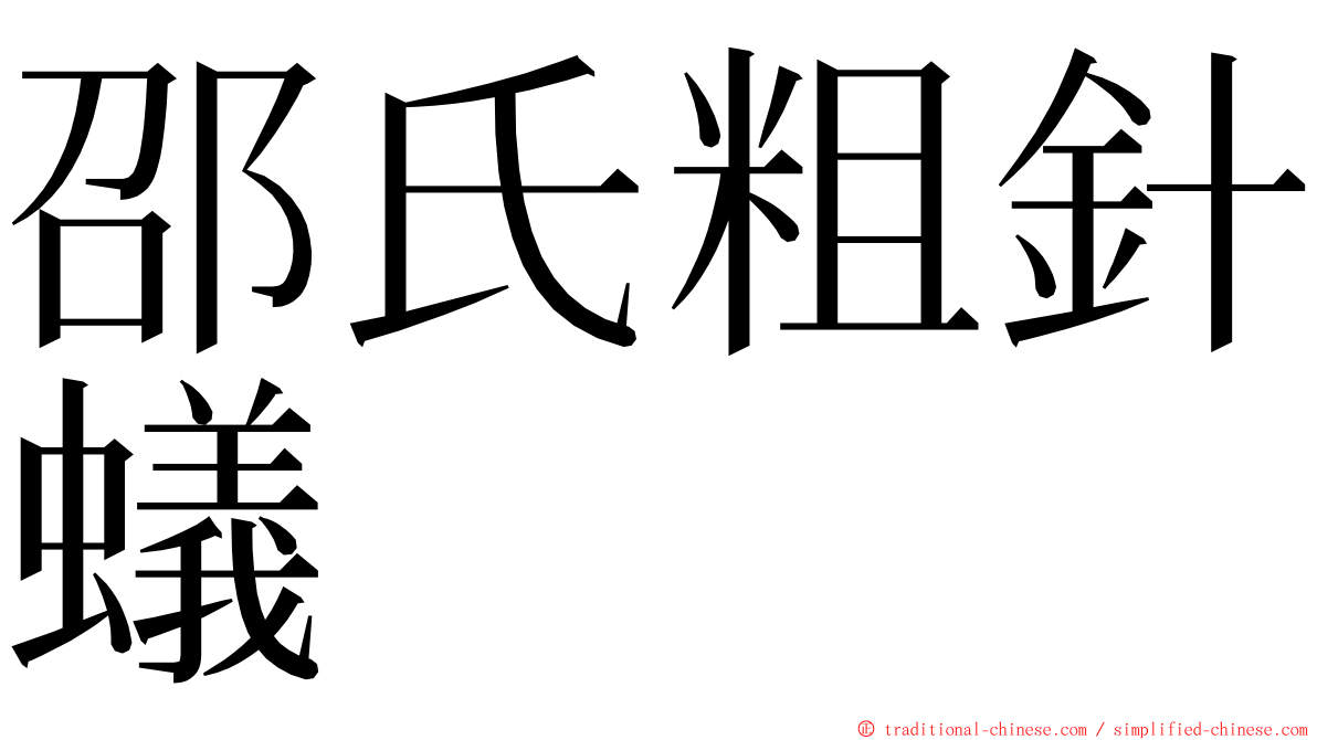 邵氏粗針蟻 ming font