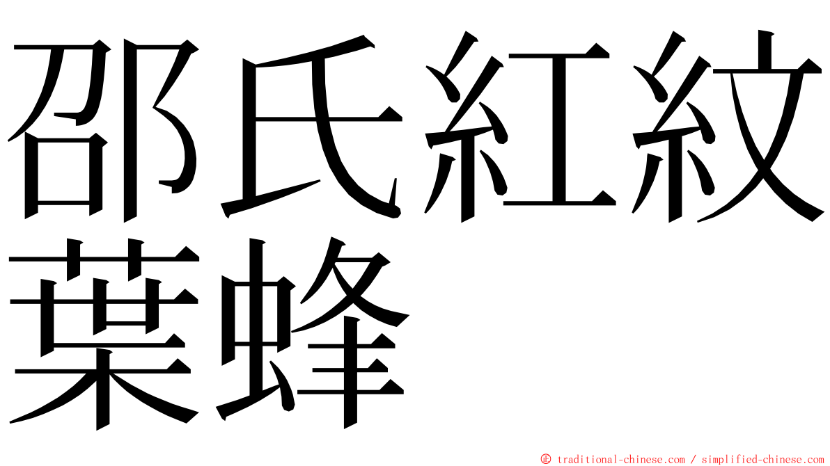 邵氏紅紋葉蜂 ming font