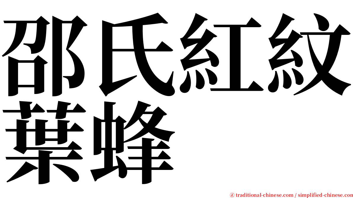 邵氏紅紋葉蜂 serif font