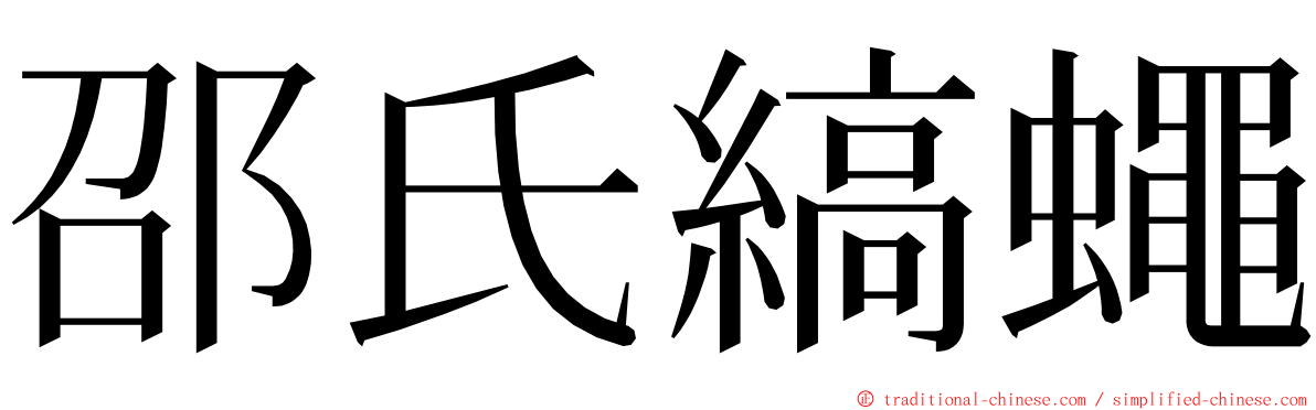 邵氏縞蠅 ming font