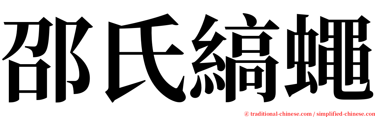 邵氏縞蠅 serif font