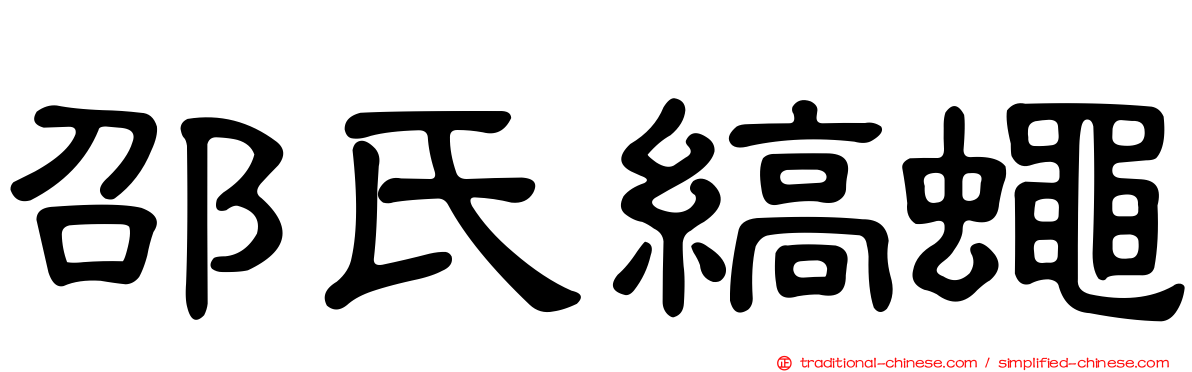 邵氏縞蠅