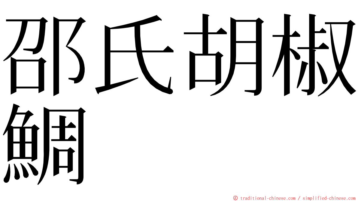 邵氏胡椒鯛 ming font