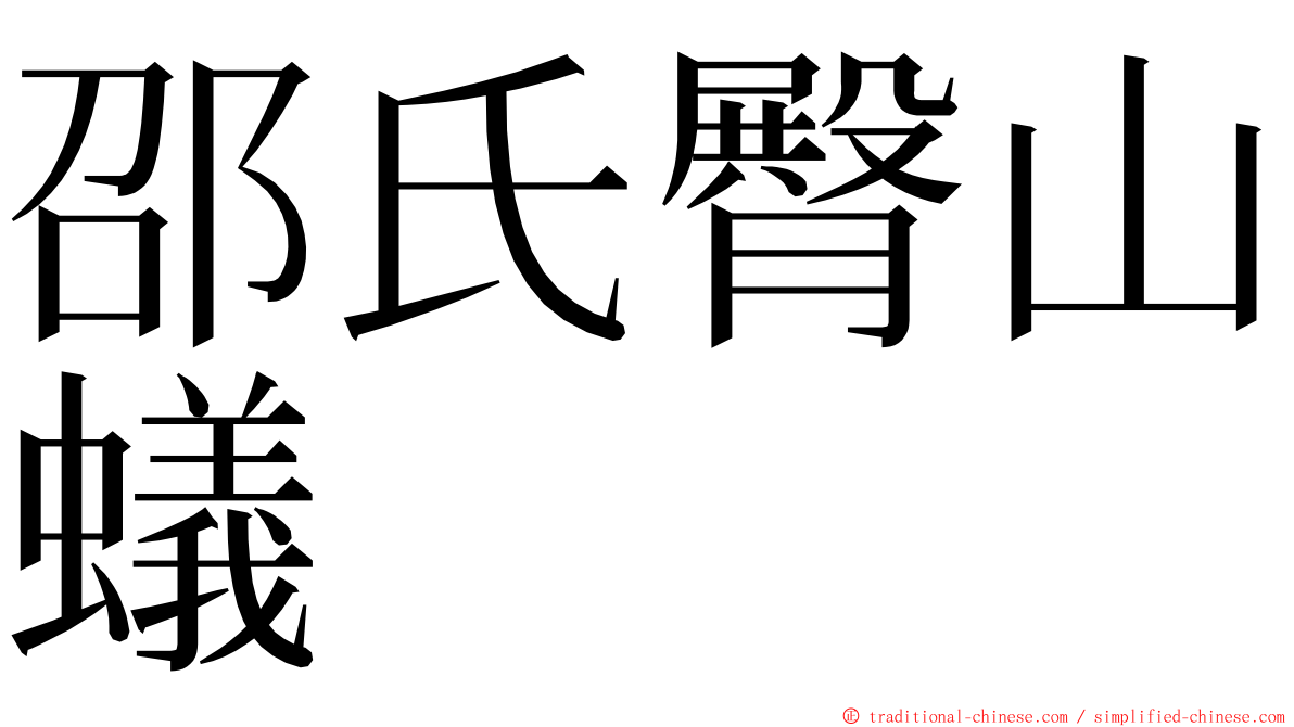 邵氏臀山蟻 ming font