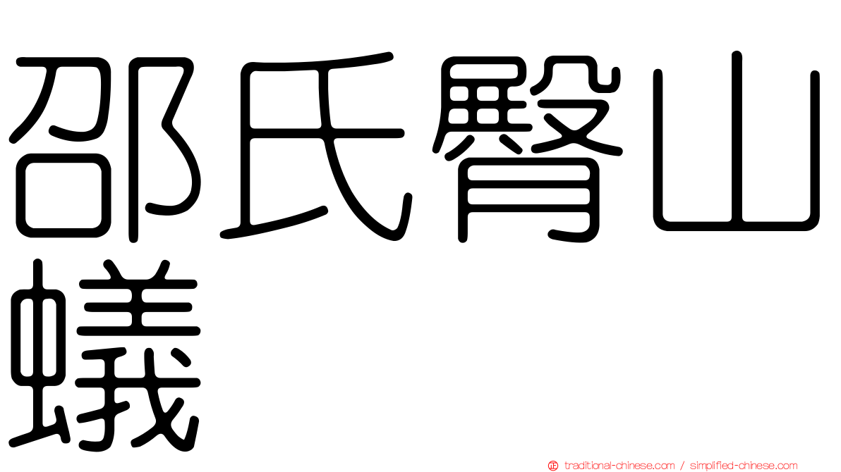 邵氏臀山蟻