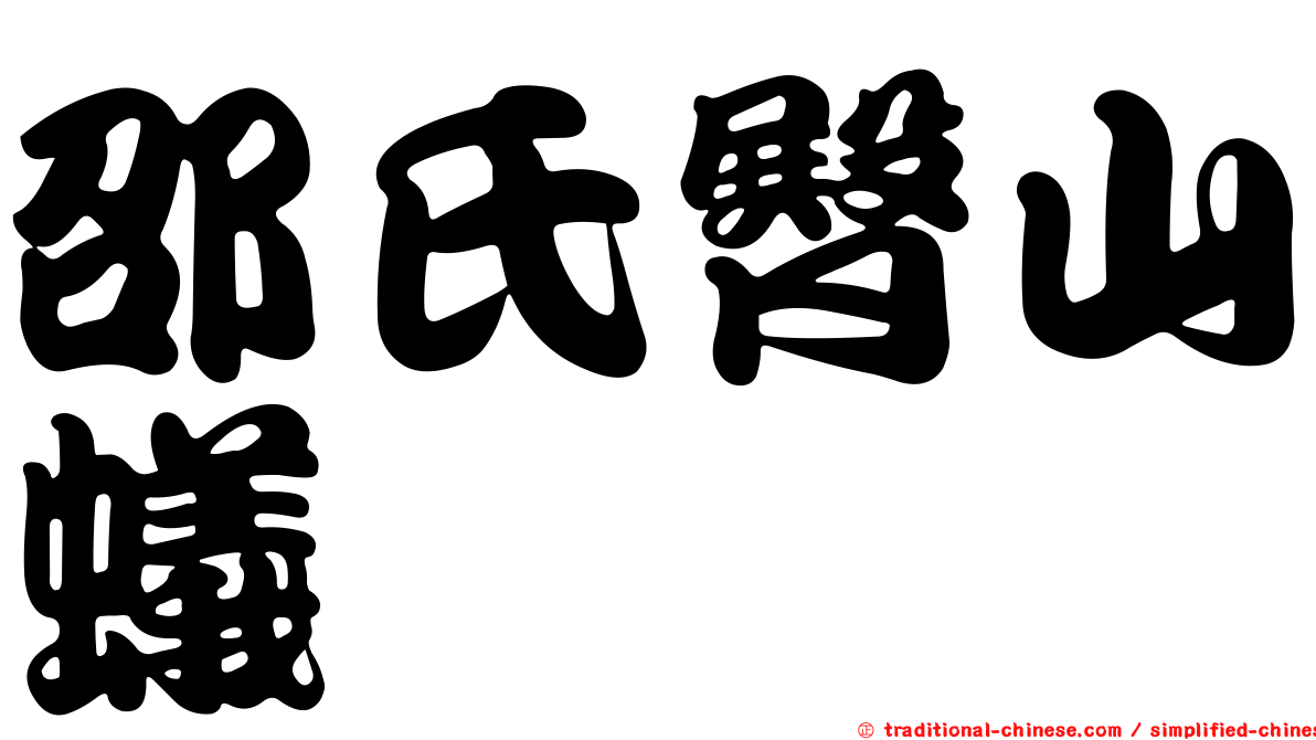 邵氏臀山蟻