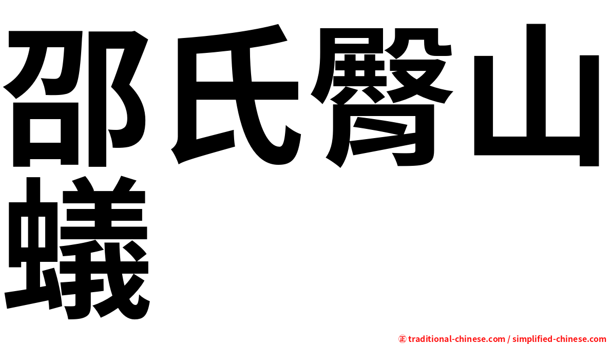 邵氏臀山蟻