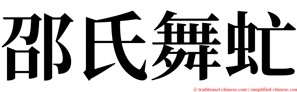 邵氏舞虻 serif font