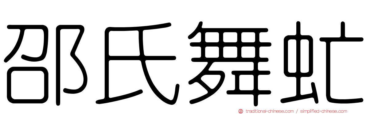 邵氏舞虻