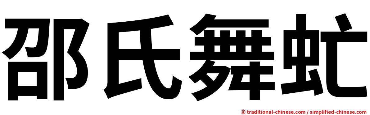 邵氏舞虻