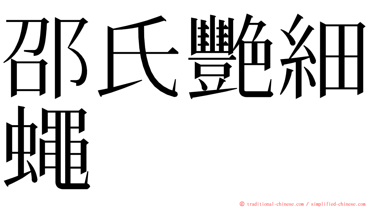 邵氏艷細蠅 ming font