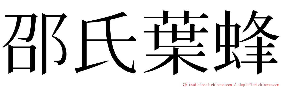 邵氏葉蜂 ming font