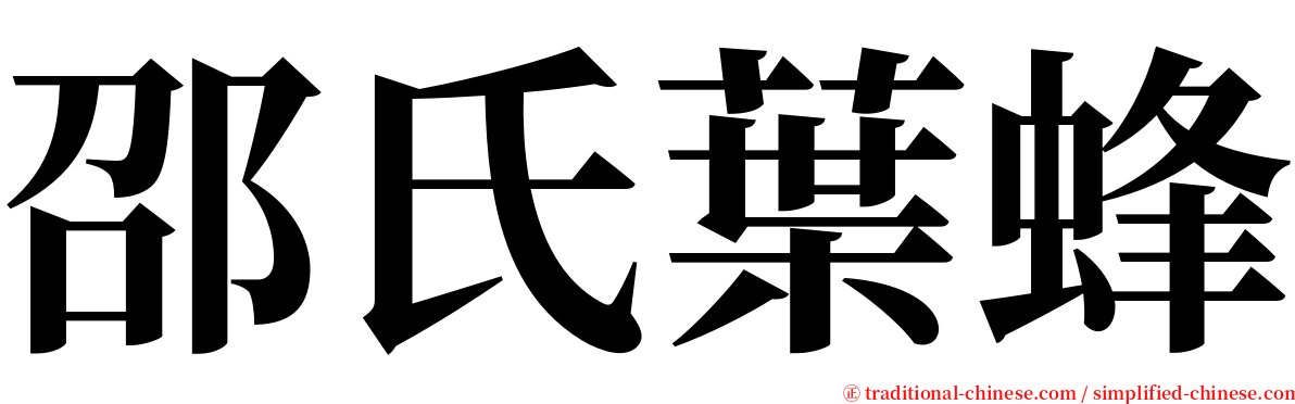 邵氏葉蜂 serif font