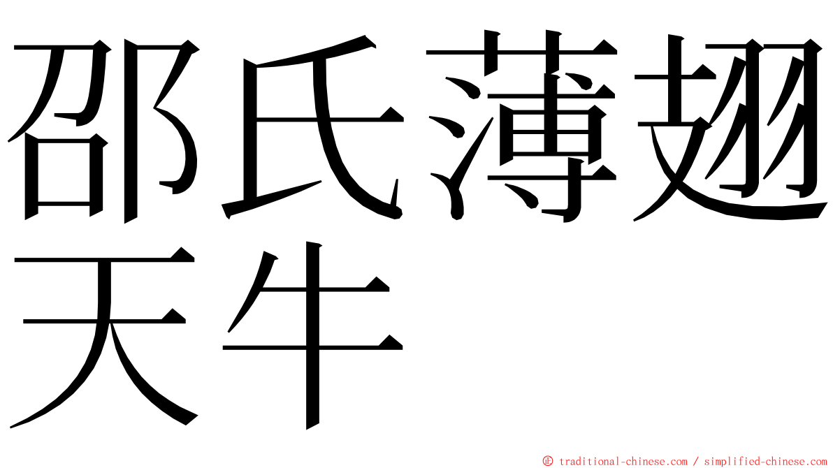 邵氏薄翅天牛 ming font