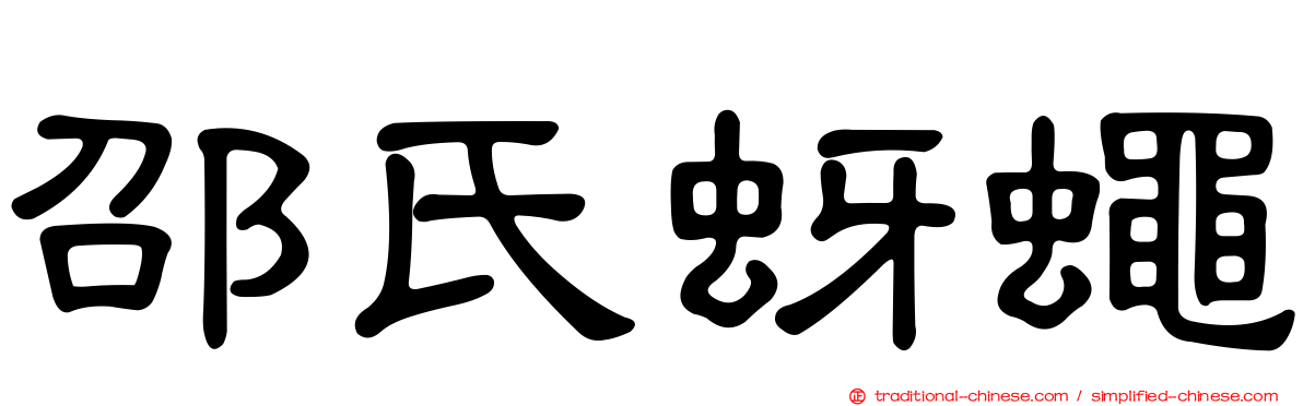 邵氏蚜蠅