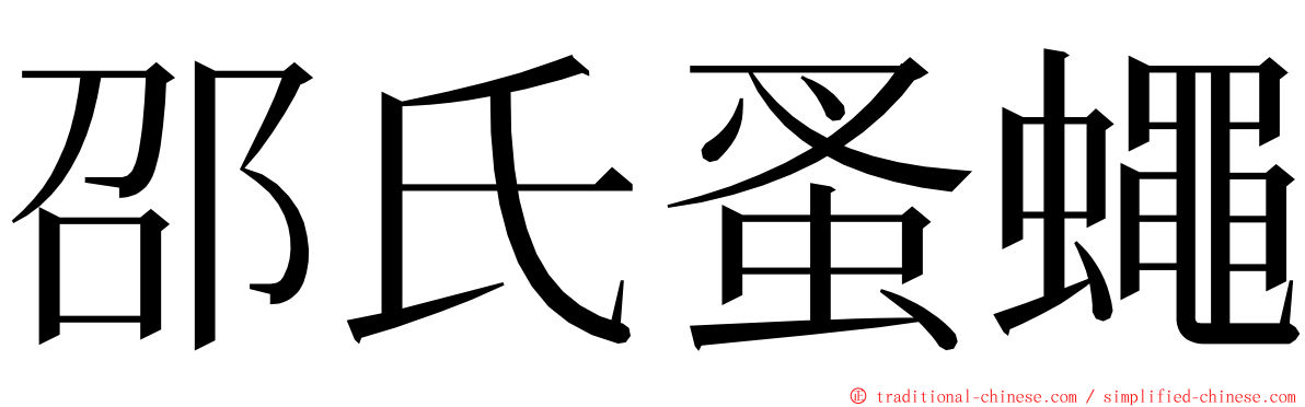 邵氏蚤蠅 ming font