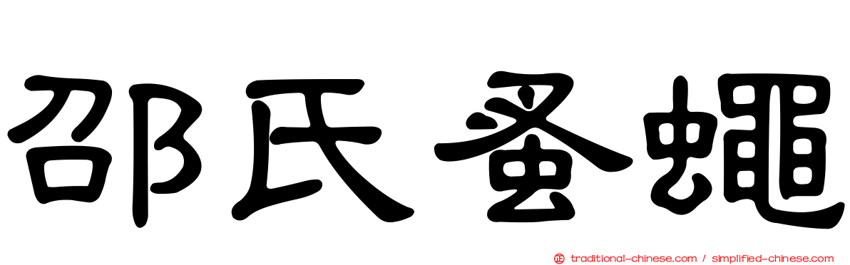 邵氏蚤蠅