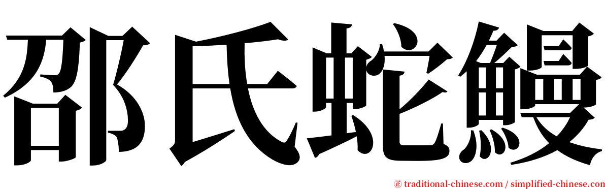 邵氏蛇鰻 serif font